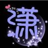 雨潇丶OvO