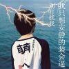 ℡零碎德記憶！