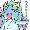 ℡魔羯翱龙——𨭉觋谶