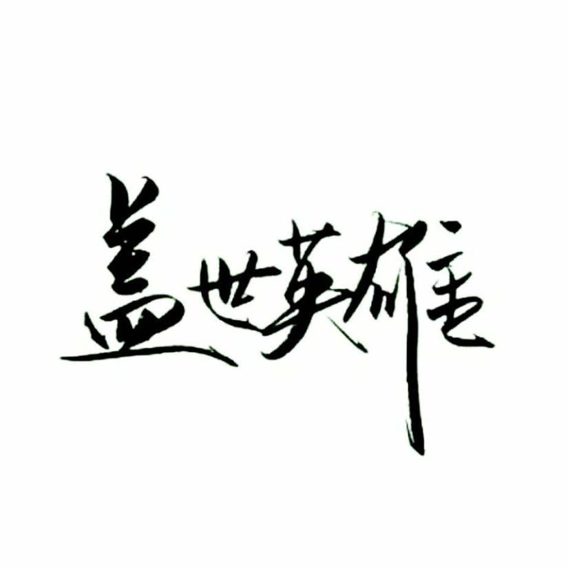 英雄顾辭