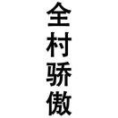 书语
