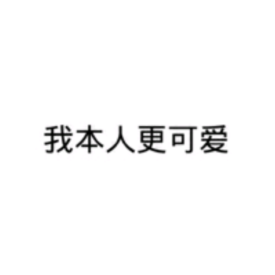 爱吃薯片的小河豚