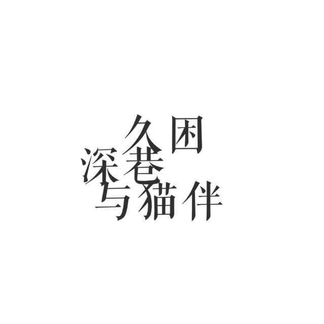 风吹茶凉