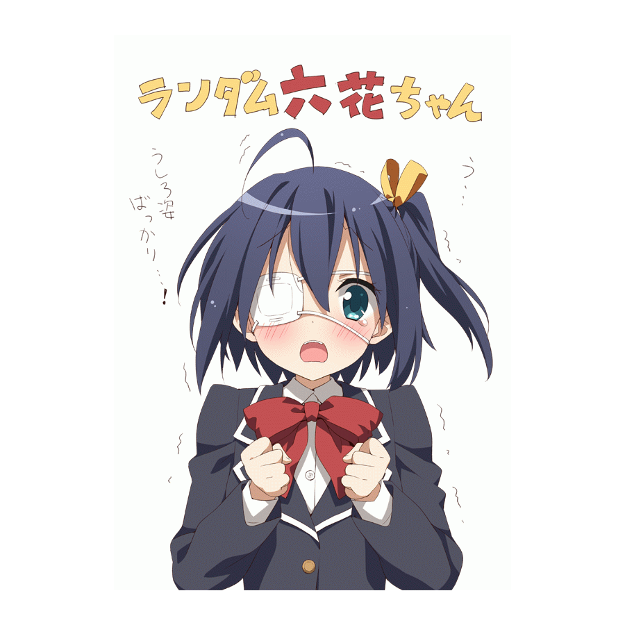 六花!