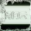 闵间云
