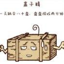 盒子精