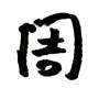 周瑜