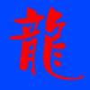 塵世沧桑