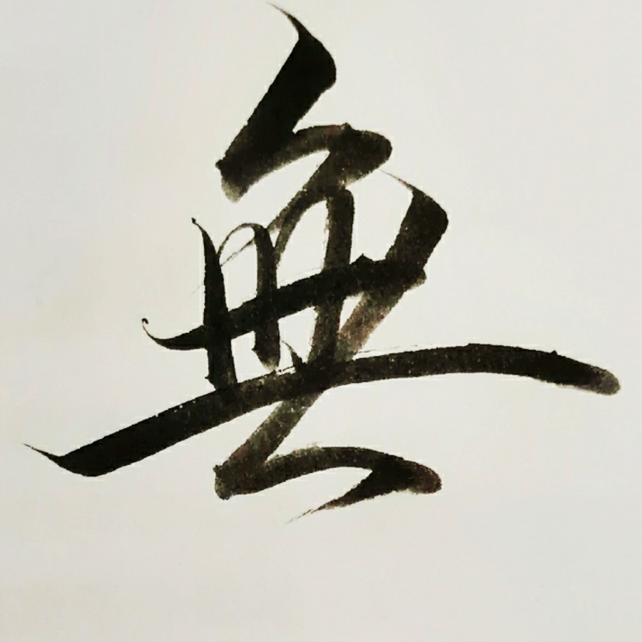 無