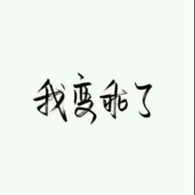 人质。