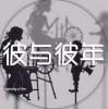 彼与彼年