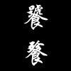 糟老头子