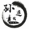 孙连发