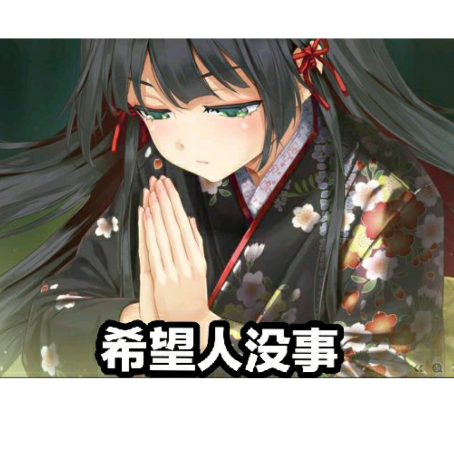 希望人冲死