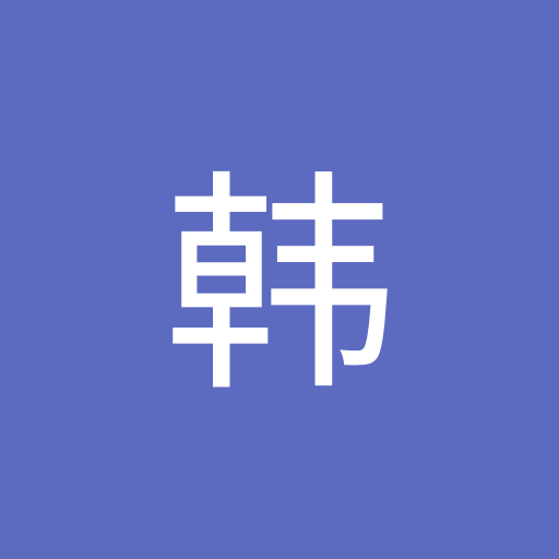 梦龙韩