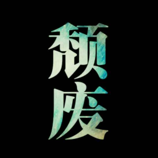醉生