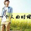 选择自由