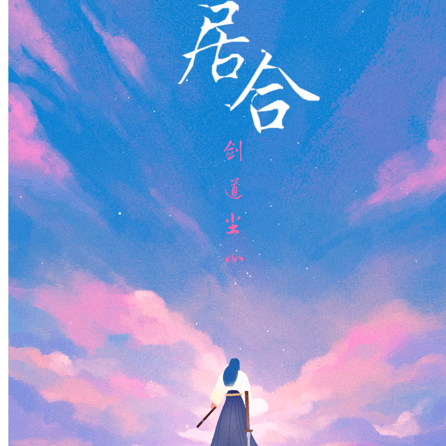 花千决