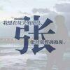 ▼ -　迩是硪的左心房
