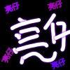注定孤独一生终老〔亮仔〕