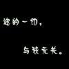 回味、呐悲殇
