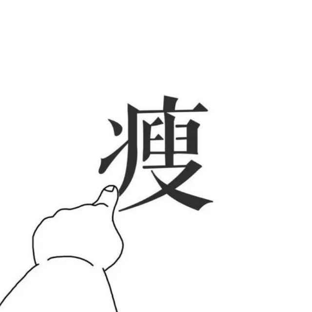 王瘦白