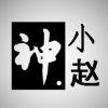 神·小赵
