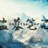 用我一生换你十年天真无邪