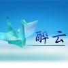 是醉云吖