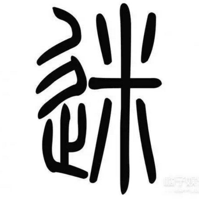 自由
