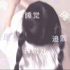 甜许.