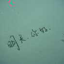 明天和意外