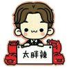 欠吻丶