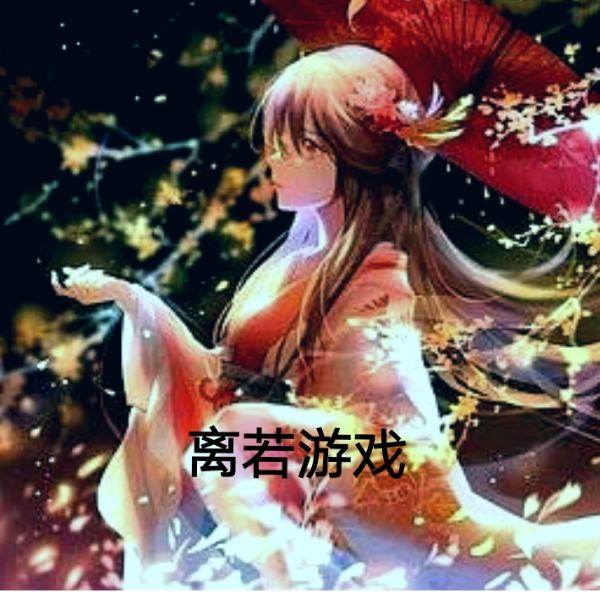 离若游戏