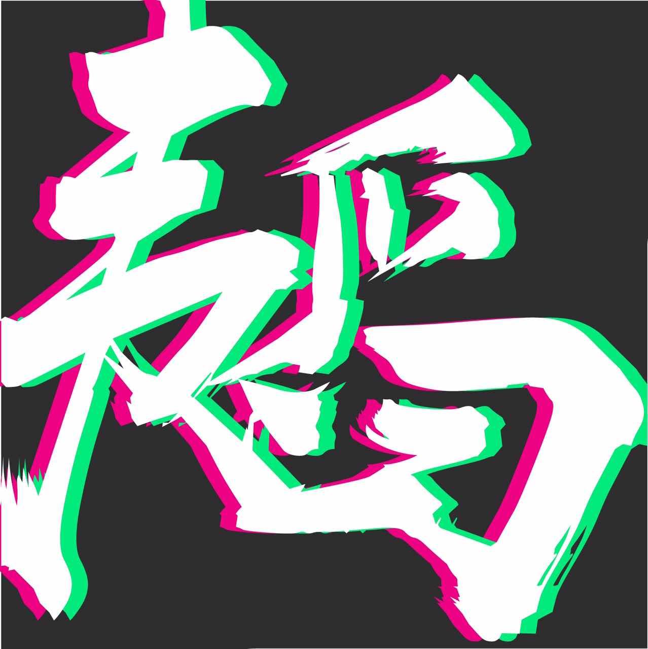 韬
