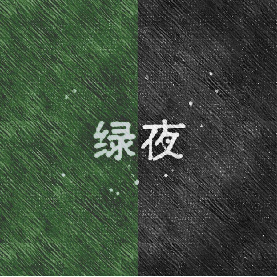 绿夜