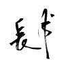 孤鬼i