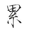 执着的心