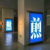 ＆ 孙先森