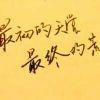 恩，