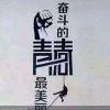 迷茫，已不在迷茫