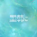落叶吹起晚风