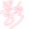 影
