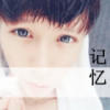 低吟☆浅畅