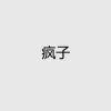 研究强队