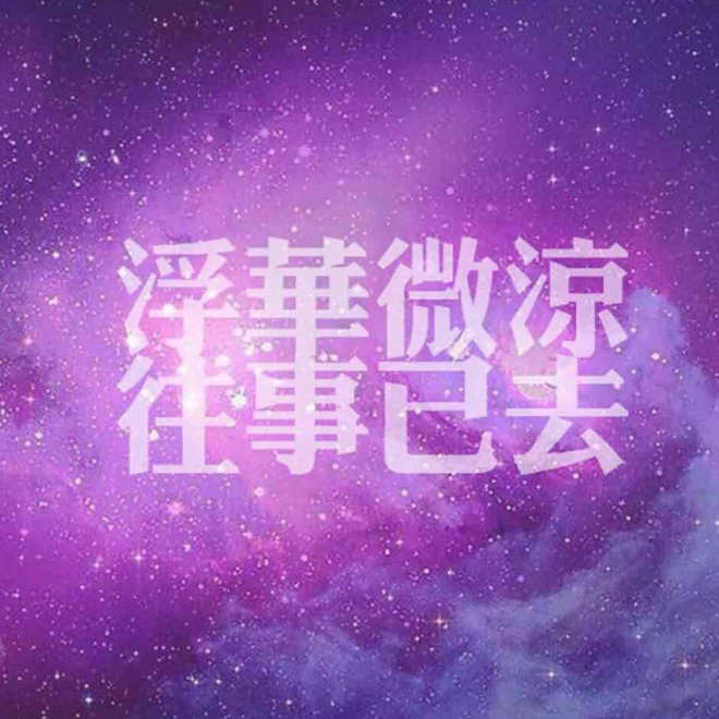 迷茫的人