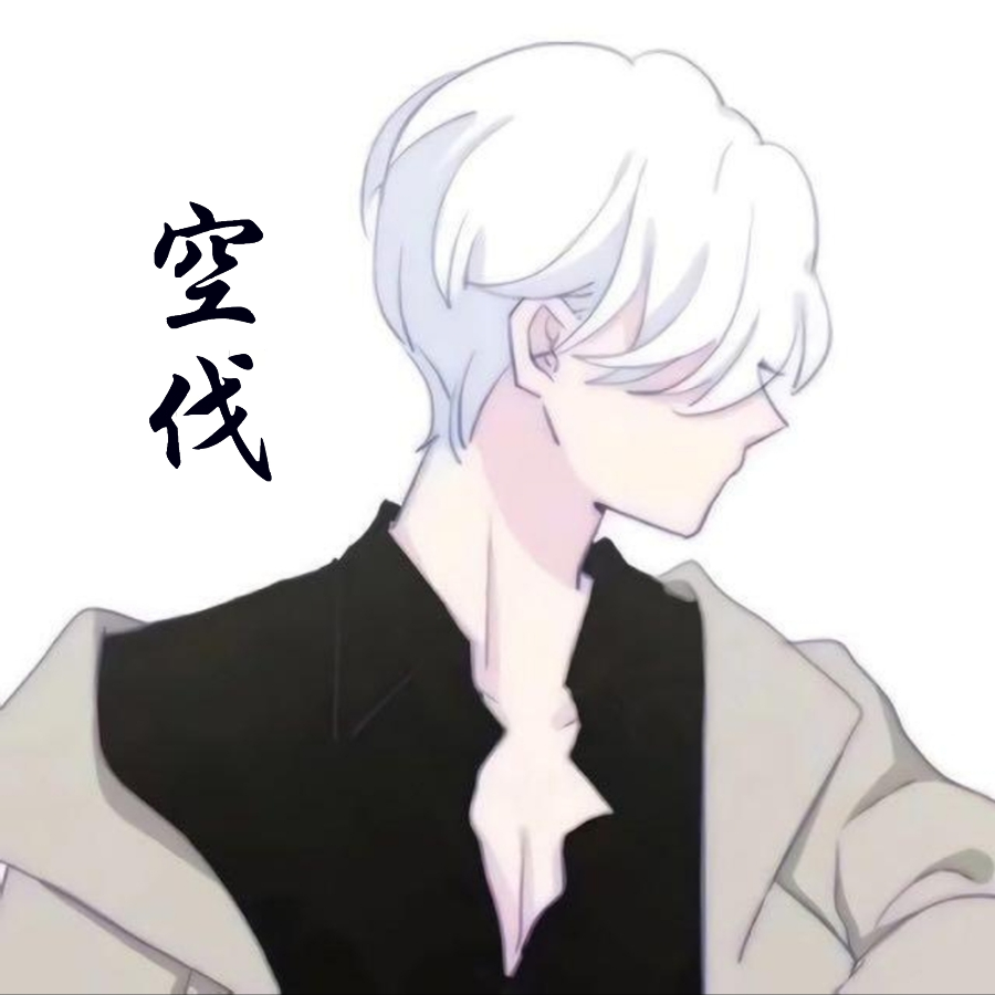 空伐一身正气