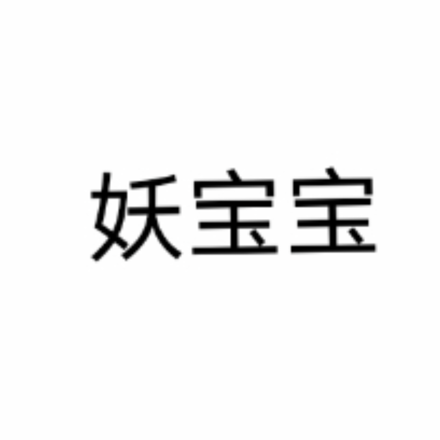 妖宝宝