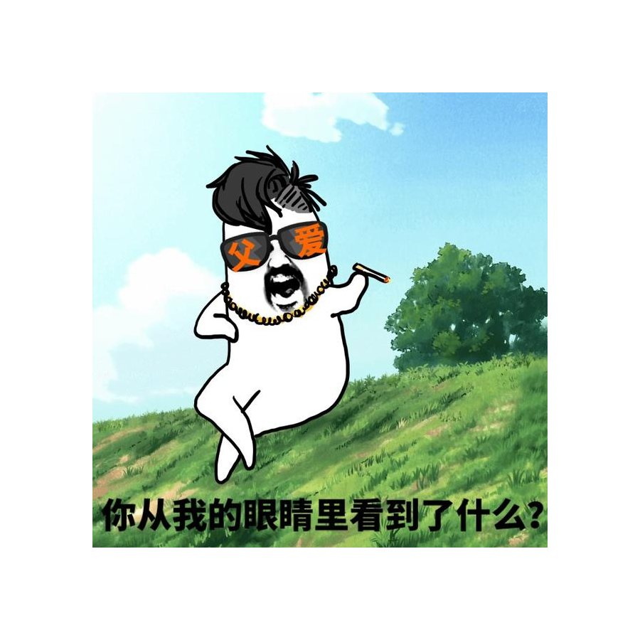 大爷