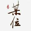 某位